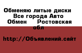 Обменяю литые диски  - Все города Авто » Обмен   . Ростовская обл.